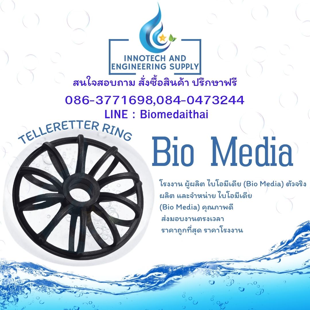 0863771698 Big Bio Media ตัวกลางสื่อชีวภาพ ระบบบำบัดน้ำเสีย ราคาถูก